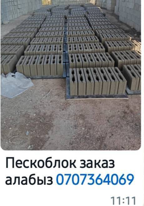 Расул: Пескоблок заказ алабыз отсев менен куюлган үгөлөнбөйт размер точный,антифриз кошулуп жатат  байланыш номер 0707364069
Дареги Токтогул шаары живпром айыл  комсол айылга жетпей жетпей бектенбай 26 ветлабротория кесилишинде көчө
15дик 35сом
20лык 40сом
Даяры бар