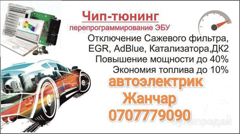Киа. Хундай Портер Мерседес БМВ ВАЗ Тойота Жана башка машиналар
Прошивка всех автомобилей 
евро2 и добавиляем мощность