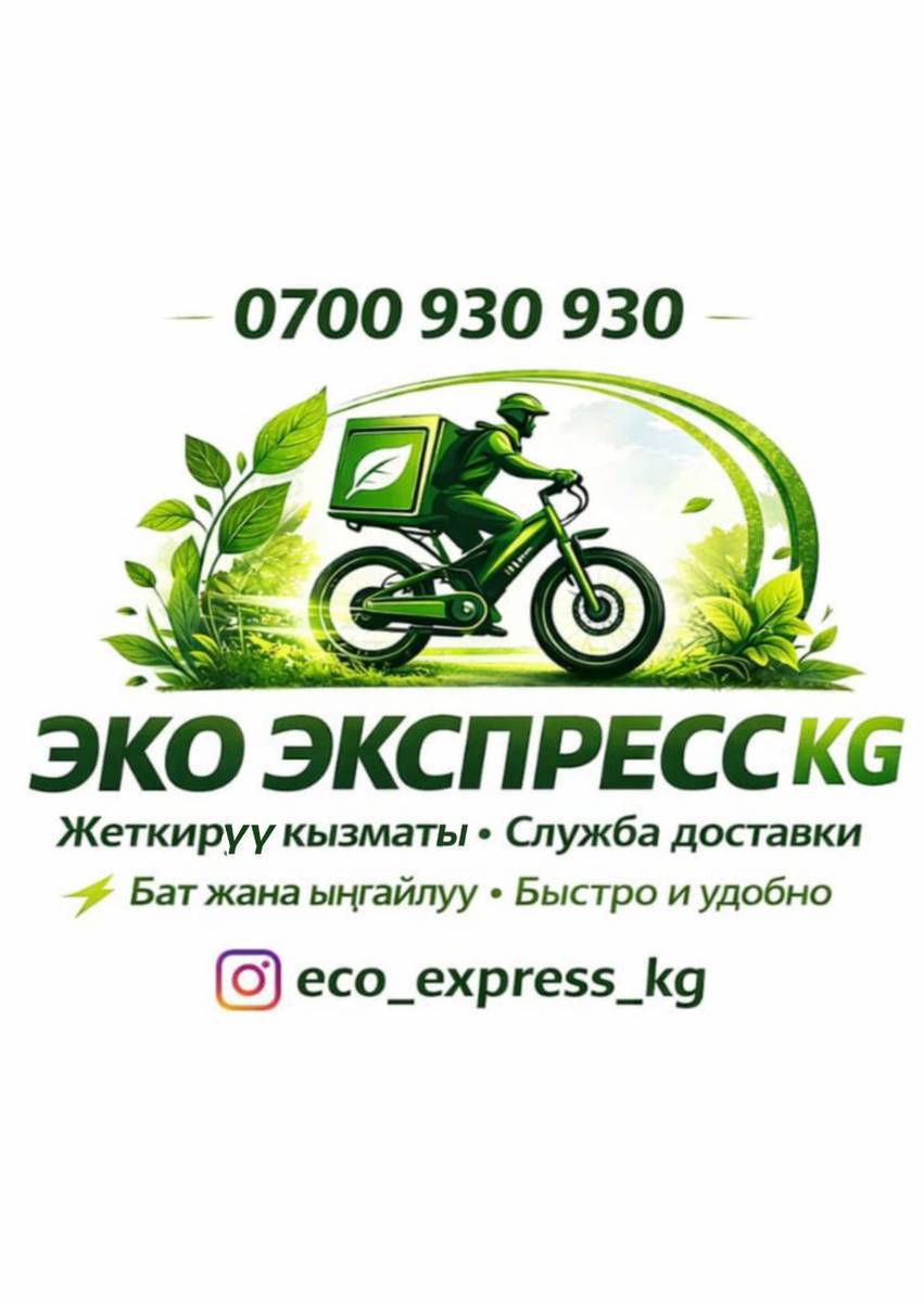 🚴‍♂️🌱 Токтогулда eco_express_kg кайрадан иштеп баштады!
Шаарыбызда экологиялык таза жана ылдам жеткирүү кызматы кайра сиздер үчүн кызматта 💚

🐜 Eco Express KG — бул:
✅ Электро велосипед менен жеткирүү
✅ Ылдам жана ишенимдүү сервис
✅ Тамак-аш, товар, документ жеткирүү
✅ Шаар ичинде тез заказ кабыл алуу

🌿 Табиятты сактайлы — жеткирүүнү бизге ишениңиз!

📍 Токтогул
📲 Заказ үчүн жазыңыз: @eco_express_kg
📞 Телефон: +996700 930 930

**Eco Express KG — тез, таза, ишенимдүү!