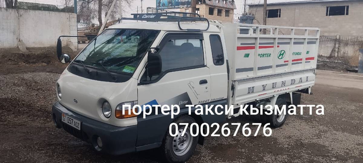 Портер такси