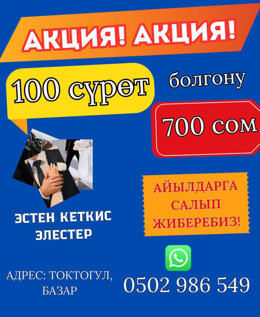 СҮРӨТ, ВИЗИТКА, ЛОГОТИП, БАННЕР, БОНБОНЬЕРКИ...
АДРЕС: БАЗАР " НЕМАН" АПТЕКАНЫН ТУШУ...