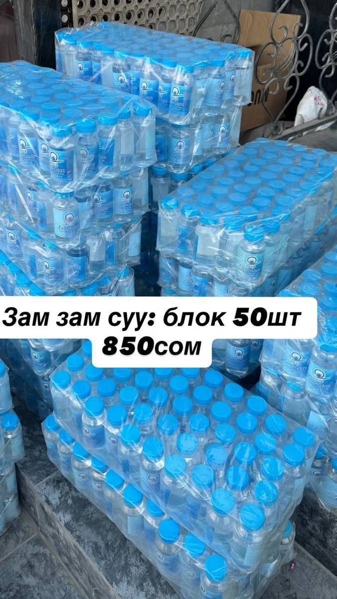 Саламатсыздарбы🥰 
Кармаган орозонуздар кабыл болсун🥰❤️
Ооз ачаарга, ифтарга ж.б жактарга койуп же таратканга ынгайлуу, чонтогунуздорго да ынгайлууу болгон зам зам суусу сатылат болгону 8️⃣5️⃣0️⃣сом 
мындай баада бизден гана ала аласыздар🥰🤝
Жетишип калыныздар аз эле калды🚨🤝
Тел:223561154
Ватсаптан деле жазсаныз болот☺️🤝