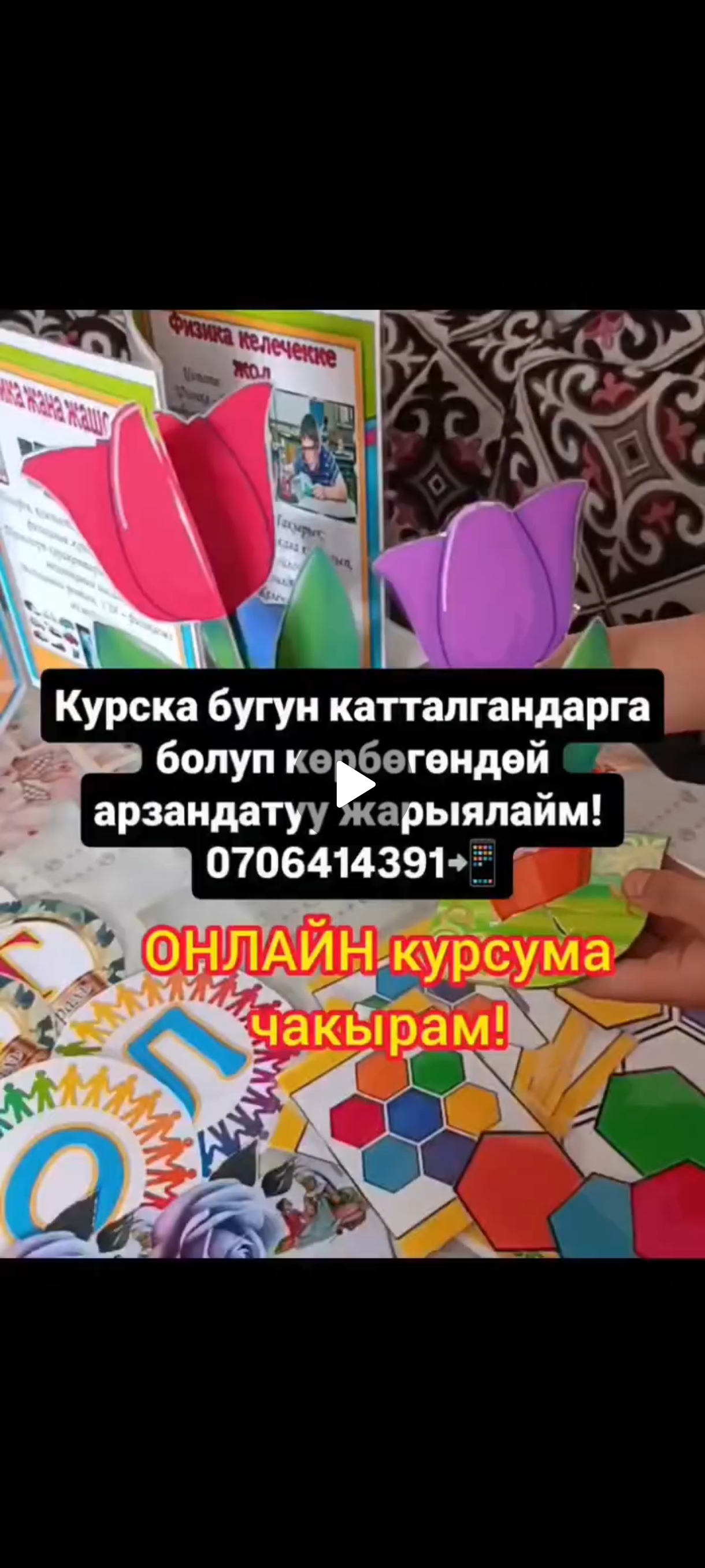 МУГАЛИМ, ТАРБИЯЧЫ, МАДАНИЯТ КЫЗМАТКЕРЛЕРИ, ҮЙ КОЖЕЙКЕСИ жана ДЕКРЕТТЕГИ АПАЛАР!

СИЗДЕР ҮЧҮН СОНУН МҮМКҮНЧҮЛҮК!

"ЗАМАНБАП МУГАЛИМ" курсуна каттоо ачылды.

Бул курстан сиздер көргөзмө куралдарды колуңуздагы телефондун жардамында эле нөлдөн баштап жасоону үйрөнөсүздөр!
Сабагынызды кызыктуу кылып өтүү менен биргеликте, башкаларга дагы жасап кирешеге  чыгууга да мүмкүнчүлүк ала аласыздар!

📲Сизге  ТЕЛЕФОН жана ИНТЕРНЕТ болсо жетиштүү!
(Сабак жалпак тилде өтө жөнөкөй түшүндүрүлгөн. Эч кандай суроо жаралбайт)

КУРС  9-МАРТТА 21:00до СТАРТ АЛАТ.

🎁 Сабактын презентациясын жасоону жана сабактын иштелмесин даярдоону белекке ала аласыздар!

Курстун негизги баасы 2000 сом 

РАМАЗАН айынын урматына 75% АКЦИЯ менен болгону 500 сом менен гана окуй аласыздар. 

Бугун катталып, өмур бою колдоно турган билимге ээ бол!

📝Болгону 20 гана айымга орун бар.

Орундар  чектелүү. Андыктан шашылыңыздар!
🏃🏃🏃🏃🏃🏃🏃

ОКУУ- бул келечекке жасалган ИНВЕСТИЦИЯ!

📱Толук маалымат алуу үчүн 0706414391 вотсап номерине жазыңыздар!

Ватсап группа! 👇👇👇
https://chat.whatsapp.com/CLqnw1gnP1U4LbtZfFWFHM?mode=gi_t

Инстаграм баракчасы! 👇👇👇
https://www.instagram.com/gulnazdidaktika?utm_source=qr&igsh=ODI4dTF1OGpkd29u

Телеграмм группа! 👇👇👇
https://t.me/+DDLhbafDJxljODdi