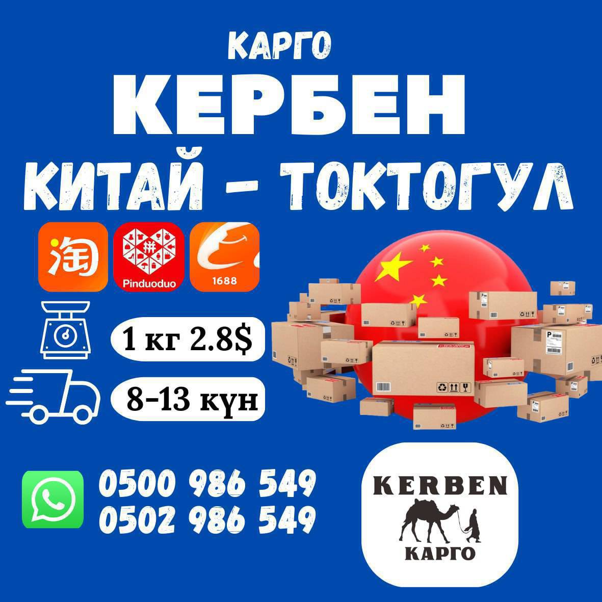 КАРГО! КАРГО! 
КЕРБЕН КАРГО ТОКТОГУЛДА... 
1 КГ 2.8 $  (246-СОМ)
8-13 КҮНДӨ КЕЛЕТ... 
"КЕРБЕН КАРГО" ЫҢГАЙЛУУ ЖАНА ИШЕНИМДҮҮ..
АДРЕС: БАЗАР" НЕМАН" АПТЕКАНЫН ТУШУНДА.

Инстаграм баракчабыз: 👇👇👇https://www.instagram.com/kerben_toktogul?igsh=cm84b3JtaDF1a3Ju