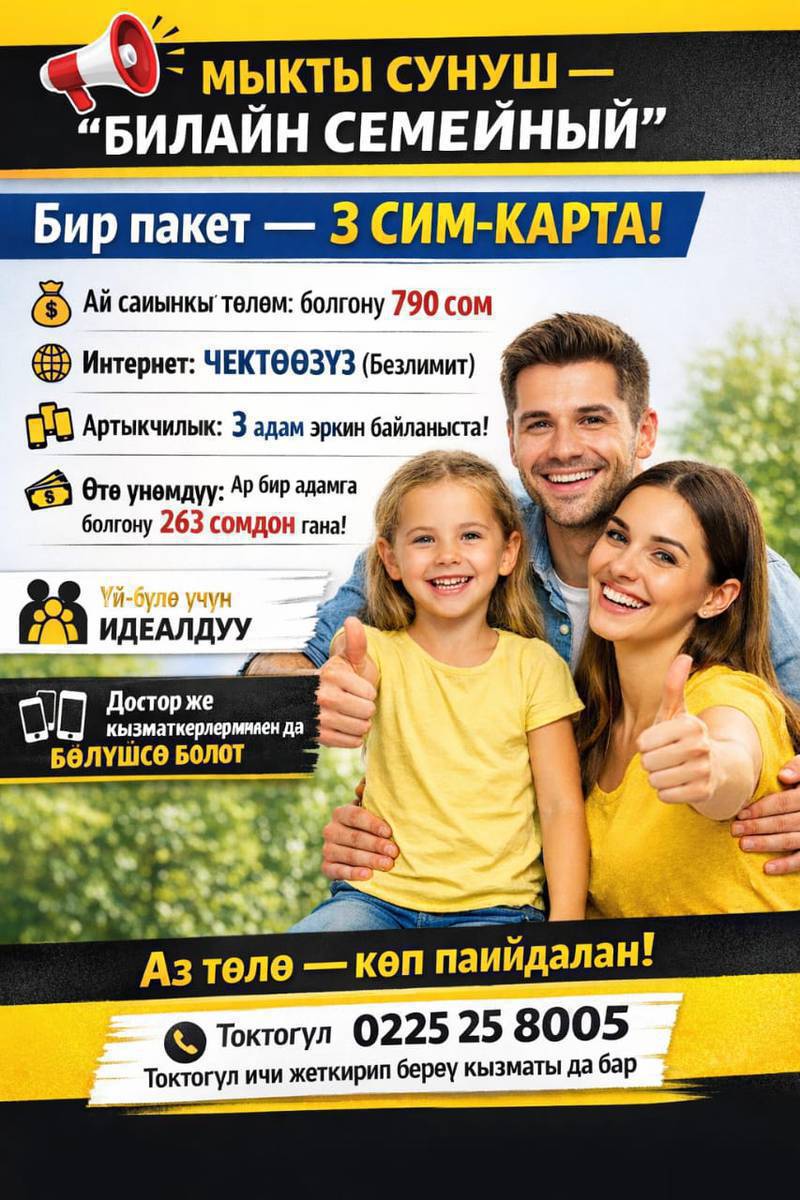 ​📢 МЫКТЫ СУНУШ: "БИЛАЙН СЕМЕЙНЫЙ"
​Үй-бүлөңүз же жакындарыңыз үчүн бир пакет — 3 СИМ-КАРТА!
​💰 Абоненттик төлөм: Ай сайын болгону 790 сом.
​🌐 Интернет: Толук ЧЕКТӨӨСҮЗ (Безлимит).
​📲 Артыкчылыгы: Бир төлөм менен 3 адам интернетти жана байланышты кенен колдоно алат.
​🤝 Үнөмдөө: Ар бир адамга болжол менен 263 сомдон гана айланат!
Токтогул ичи жеткирип беруу акысыз 0225258005
Ошака 0700378782