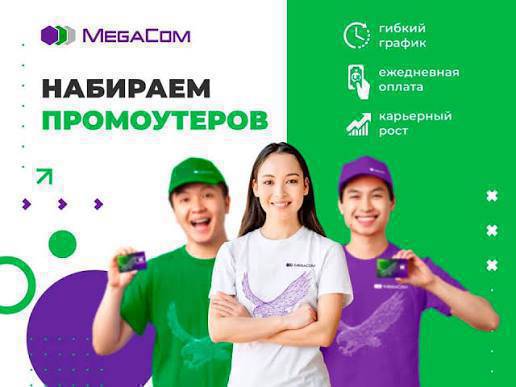 Megacom компания га 18+ жаштан ойдогой чейн кыздар балдар керек, сим карта сатканга промоутер керек