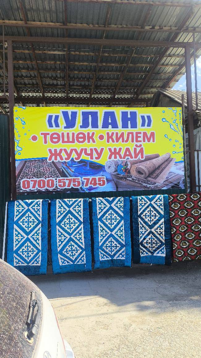Килем, палас, төшөк жуучу жай иштеп жатат 0700575745 адрес Ош-Бишкек трасса "Улан",   МПА АЗС заправканын мандайы.