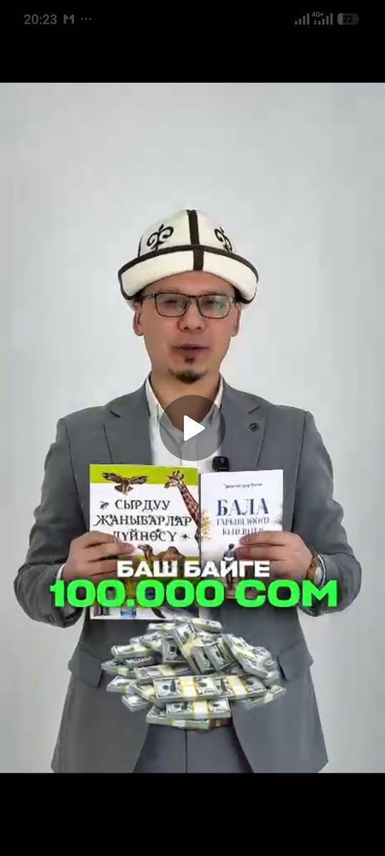 КИТЕП СЫНАК🥳🥳🥳
✨“Urmat school” окуу борбору тарабынан
 “Бала тарбиялоого кеңештер” жана “Сырдуу жаныбарлар дүйнөсү” китептеринин негизинде 
КИТЕП СЫНАК өткөрүлөт.

*Баш байге 100 000 сом*🤩🥳
1-орун 50 000 сом👏
2-орун 30 000 сом👏
3-орун 20 000 сом👏
4-орун 10 000 сом👏
5-орун 10 000 сом👏

6-орундан 100-орунга чейин 
3 айлык “Англис тил” жана “Орус тил” курстарына жолдомолор берилет.✅

✅Конкрус 2026-жылы 
 1-июнда саат 21:00 өтөт 
Айылдарга салып жиберем эки китептин баасы 500сом