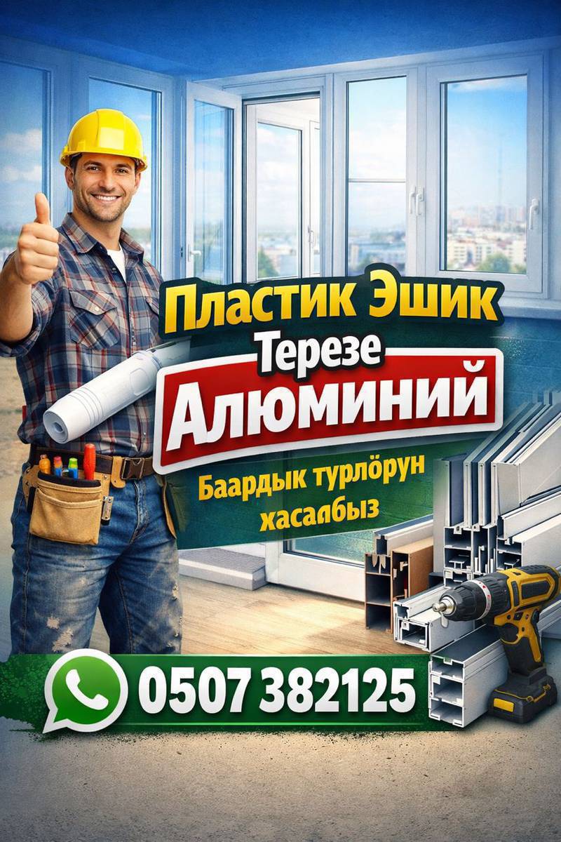 Алюминийден, Пластиктен Терезе, Каалга ж.б. бардык түрлөрүн жасап беребиз!
Заказ менен Өз убагында бүтүрүп беребиз!