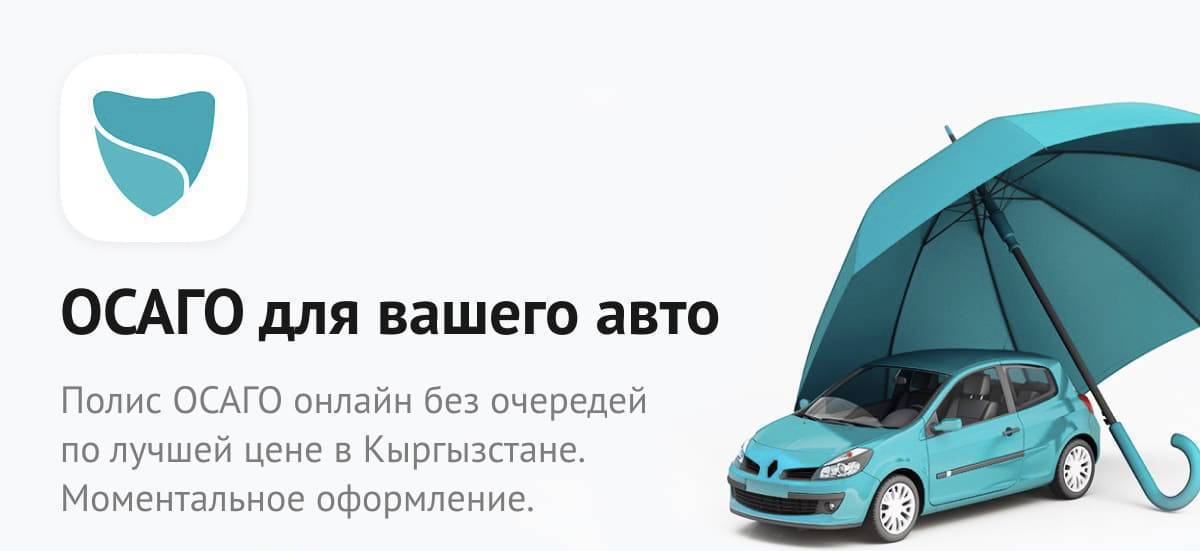 ОСАГО АВТО СТРАХОВАНИЕ !!! 
АВТО КАМСЫЗДАНДЫРУУ !!!
Онлайн Айылдан келбей эле жасатсаңыз болот!