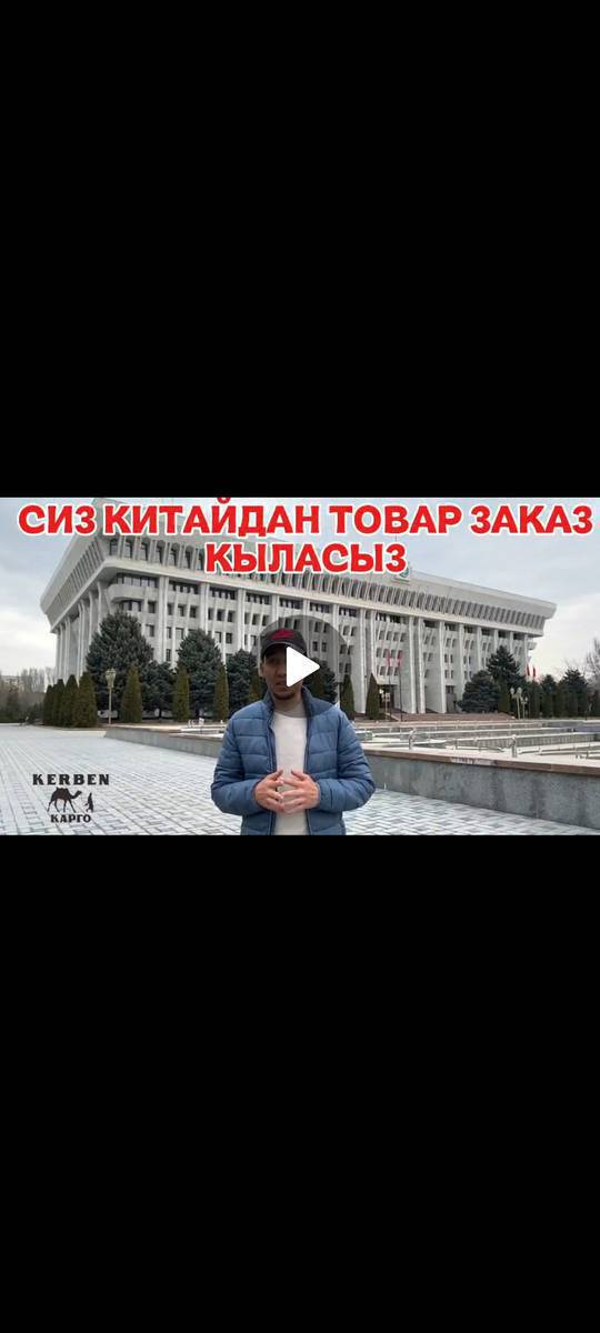 Адрес: Токтогул Базар..
КЕРБЕН КАРГО, КИТАЙ-ТОКТОГУЛ..
1 КГ 246 СОМ
8-13 КҮНДӨ КЕЛЕТ.

Ватсап группа: 👇👇👇https://chat.whatsapp.com/JEkT8ieYYFnIgFHxK5Gt0e