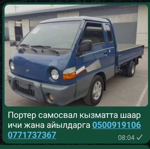Портер самосвал кызматта шаар ичи жана айылдарга 0500919106 0771737367
