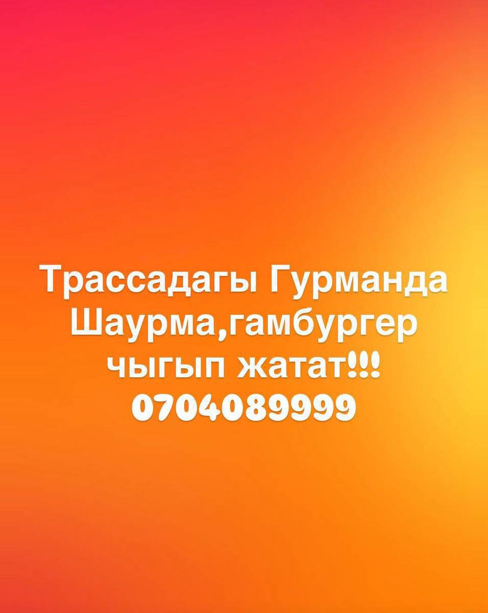 Трассадагы Гурманда шаурма,гамбургер жасап жатабыз!!! 0704089999