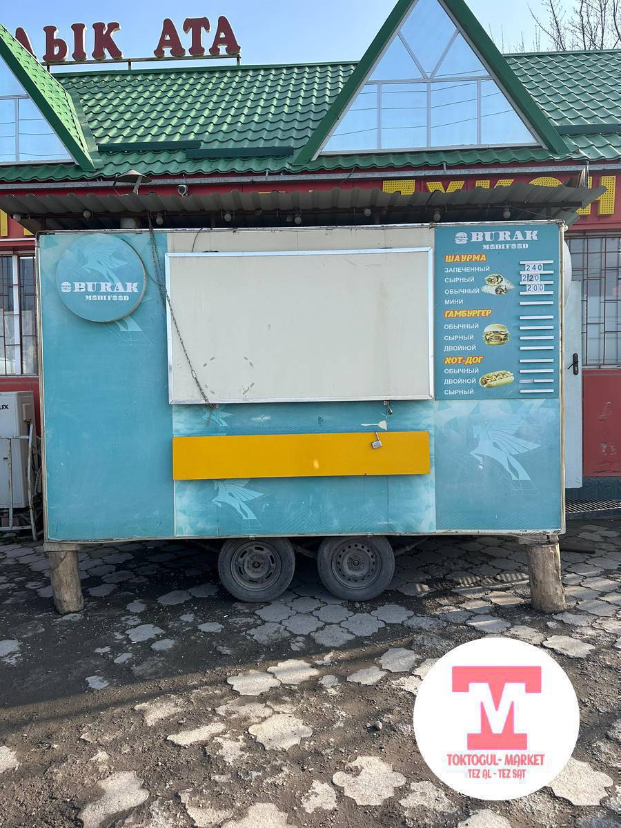 ‼️ СРОЧНО ФУДТРАК САТЫЛАТ ЖЕ АРЕНДАГА БЕРЕМ, АЗЫР БИШКЕКТЕ, КААЛАГАН ЖАКА СУЙРОП КЕЛИП АЛСАНЫЗ БОЛОТ‼️ СУББОТА КУНУ МАЛ БАЗАРГА, ЖУМА КУНУ МЕЧИТ, ЖАНЫНА КОЙУП ДА СООДА КЫЛСАНЫЗ БОЛОТ, СУРОТТОГУ ОБОРУДОВАНИЕ БААРДЫГЫ КАЛАТ, ЭЧ НЕРСЕ АЛЫП КЕРЕГИ ЖОК, БААРЫ ДАЯР ТОЛЬКО ИШТЕТИШ КЕРЕК. БААСЫ ТУШТУ 390.000СОМ, ОТОО АРЗАН БИЗНЕС СУЙЛОШОБУЗ. АРЕНДАГА 20мин СОМ. МАЛГА ИЛИ МАШИНАГА АЛМАШУУ ЖОЛДОРУ БАР. ТОЛУК МААЛЫМАТ :  0502646433