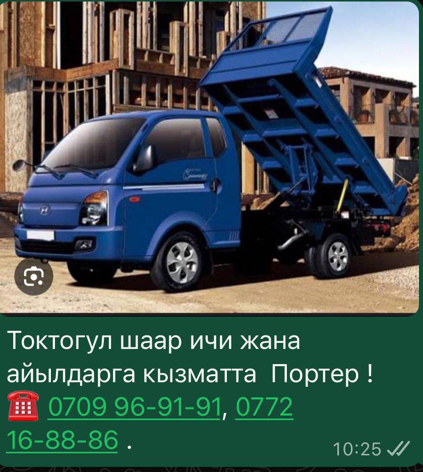 Токтогул шаар ичи жана айылдарга кызматта Портер самосвал ! 0709 96-91-91, 0772 16-88-86