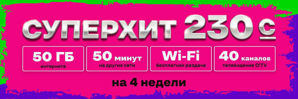 Ошка СИМка 1-айга 28күн. 230c. 50гб. 50минута
Мегаком СИМка 1-айга 30күн. 230с. 50гб. 50минута 
Билайн СИМка 1-айга 30күн. 250с. 50гб. 50минута
О!ка тариф Без лимит 1-айга 500с.+Вай-фай
Билайн СИМка безлимитный 500с.+Вай-фай
Бекер WiFi таратат
ПАСПОРТУҢУЗ менен келип алып кетсеңиз болот
Токтогул Маркет дүкөнүндө!