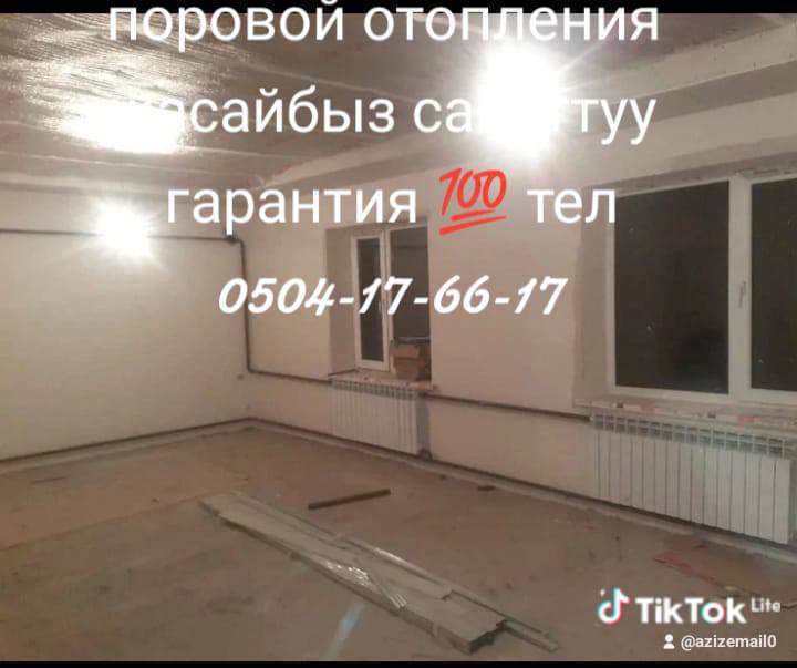 Отопления жасайбыз сапатту иштебеген системаларды ондойбуз 0700496286 0504176617