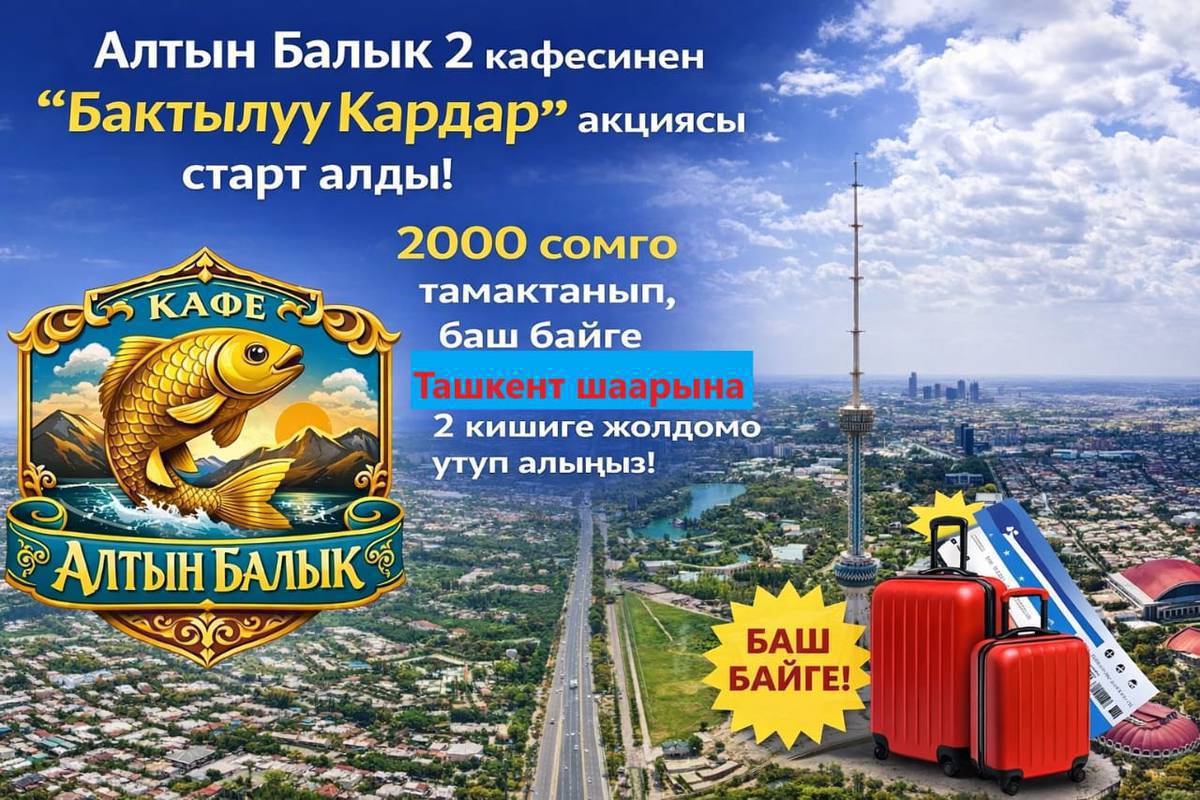 Алтын Балык 2 кафесинин кардарлары. Сиздер үчүн бизде соонун жаңылык “Алтын Балык 2” кафеси “Бактылуу Кардар” акциясыбызды баштадык. Биздин кафеден 2000 сомго тамактанып,акциянын катышуучусу болуңуз! Баш байге Ташкент шаарына 2 кишиге жолдомо! Андан сырткары баалуу белектер жана сертификаттар ойнотулат. Алтын Балык 2 кафеси даамдуу тамак,жагымдуу эс алуу бир жерде!
Алтын Балык 2 кафеси күн сайын саат саат 10:00дон 23:30га чейин иштейбиз. 
Маалымат үчүн телефон: 0508659864