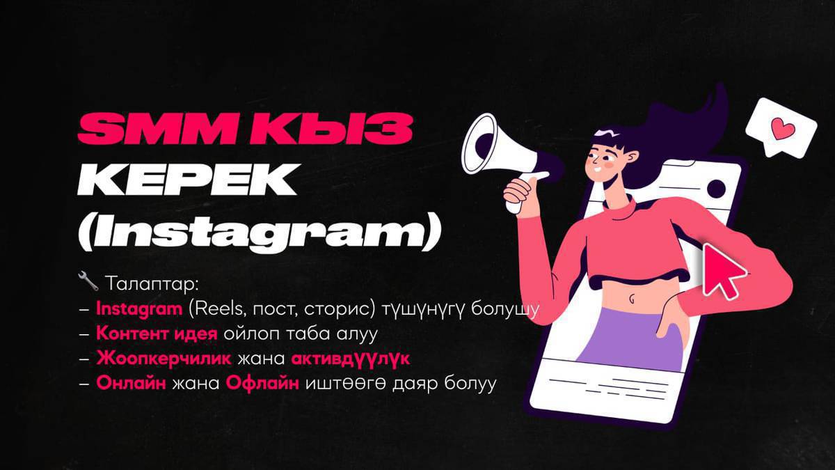 📱 SMM менен иштегенге КЫЗ КЕРЕК (Instagram)
Дизайн жана визуал багытындагы проект үчүн Instagram’ды активдүү өстүрө турган SMM кыз издейбиз.

🔧 Талаптар:
– Instagram (Reels, пост, сторис) түшүнүгү болушу
– Контент идея ойлоп таба алуу
– Жоопкерчилик жана активдүүлүк
– Онлайн жана Офлайн иштөөгө даяр болуу

💼 Милдеттер:
– Reels, пост жана сторис даярдоо жана чыгаруу
– Контент идея сунуштоо
– Аккаунтту өстүрүү (охват, актив, подписчик)

💰 Айлык (ай сайын):
– Фикс: 5000 сом

📈 БОНУС (натыйжа үчүн):
– 5,000+ просмотр (Reels) → +100 сом
– 10,000+ → +200 сом
– +100 подписчик (жумада) → +200 сом

👉 Жалпы киреше көбөйөт, эгер жакшы результат болсо