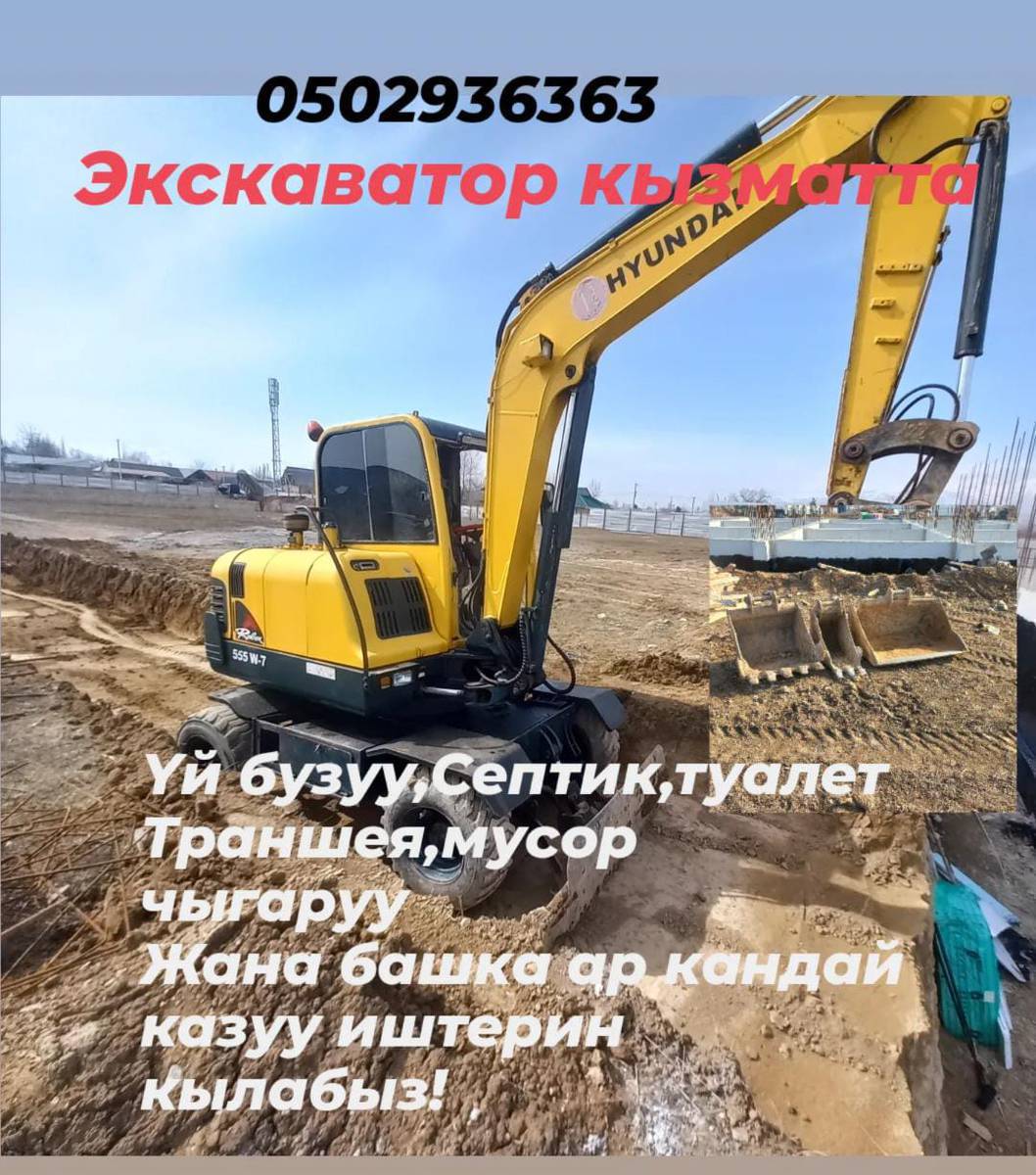 Экскаватор кызматта
Ар кандай казуу.  Жүктөө. Иштерин кылабыз 0502936363