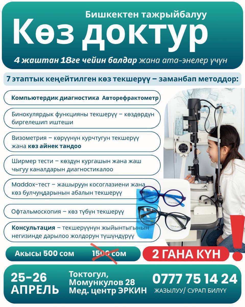 ‼️БАЛАҢЫЗДЫН КӨЗҮН ТЕКШЕРТИҢИЗДЕР 
БОЛГОНУ 2 күн 25-26 апрель Бишкектен тажрыйбалуу врач Мед центр Эркинде кабыл алат