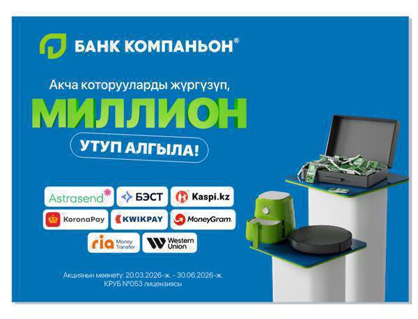 Банк Компаньон запускает новую акцию по международным переводам.
Отправляйте или получайте переводы: 
✅в отделениях банка; 
✅через приложение «Компаньон»; 
✅на карты Элкарт и Visa и получите шанс выиграть: 

бытовую технику; 100 000 сомов; и главный приз -  1 000 000 сомов! 

📌Акция продлится до 30 июня 2026 года. 

Подробные условия акции уже доступны на сайте банка и по номеру 88 00. Начните свой путь к миллиону уже сегодня вместе с Банком Компаньон.
———
Компаньон Банкы эл аралык которуулар боюнча жаңы акцияны баштайт. 

✅Банктын кеңселеринде, 
✅« Компаньон » тиркемеси, 
✅Элкарт жана Visa карталары аркылуу которууларды жөнөтүп жана алып, тиричилик техникасын, 100 000 сом жана баш байге - 1 000 000 сом утуп алуу мүмкүнчүлүгүн алыңыз! 

📌Акция 2026-жылдын 30-июнуна чейин уланат. 

Акциянын толук шарттары банктын сайтында жана номери аркылуу жеткиликтүү. Миллионго карай сапарды Компаньон Банкы менен бүгүн эле баштаңыз.+996 703 717 860