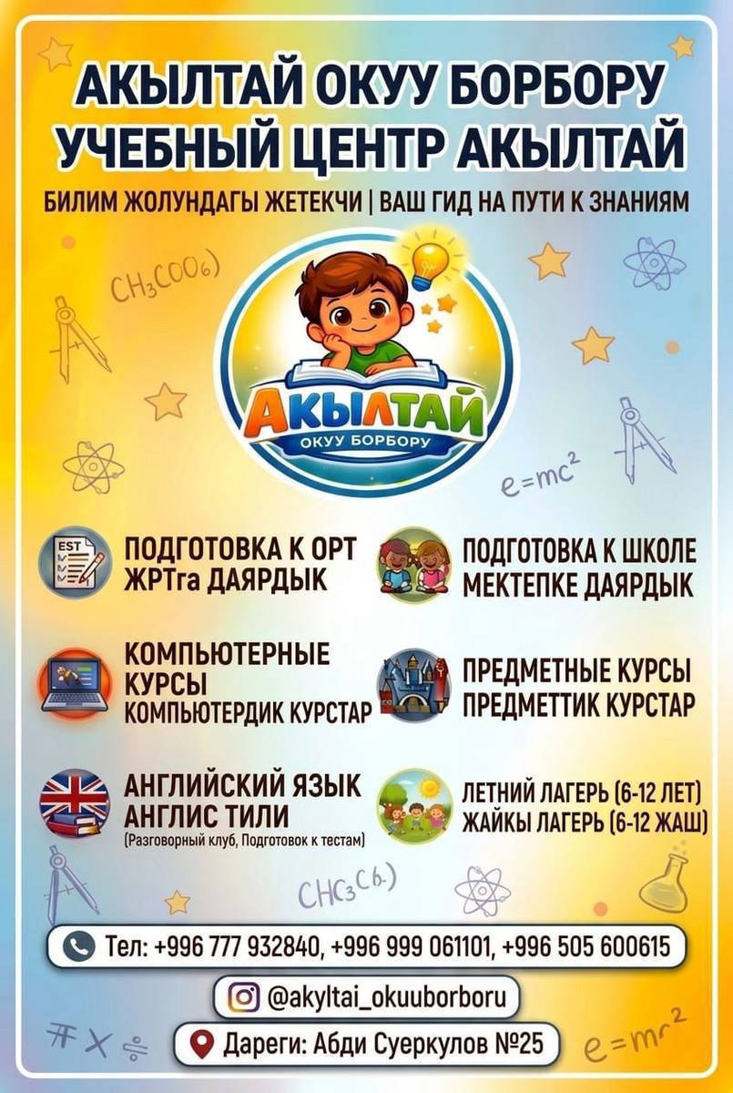 Токтогул шаарында “Акылтай” окуу борбору өз ишин баштады!ц
Биздин курстар:
• ЖРТга даярдык
• Компьютердик курстар
• Предметтик курстар (математика, кыргыз тили, англис тили, орус тили, тарых, химия, биология, физика)
• Мектепке даярдык
• жайкы лагерь (6-12 жаш)

 Байланыш үчүн: 0777982840, 0505600615, 0999061101