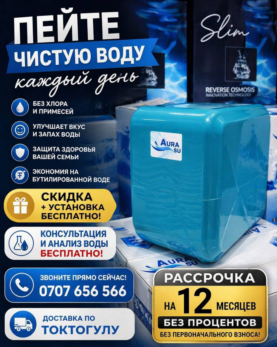 💧 Пейте чистую воду каждый день!
Вы до сих пор пьёте воду из-под крана?
Хлор, ржавчина и бактерии могут вредить вашему здоровью каждый день.
🚰 Фильтр AURA SU — решение уже сегодня: ✔ Удаляет вредные примеси
✔ Улучшает вкус и запах воды
✔ Защищает здоровье всей семьи
✔ Экономит деньги на бутилированной воде
🔥 АКЦИЯ: 🎁 Скидка + установка бесплатно
🧪 Бесплатная консультация и анализ воды
💳 Рассрочка на 12 месяцев
✔ Без процентов
✔ Без первоначального взноса
📦 Доставка по Токтогулу
📲 Звоните прямо сейчас:
0707 656 566
💙 Чистая вода — здоровая семья!