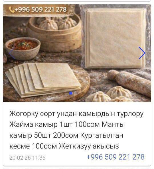 Жогорку сорт ундан камырлар!!!
манты камыр 50шт 200сом 
жайма камыр оромого,бешбармак пельмени 1шт 100сом 
жеткируу бар бекер !!!!