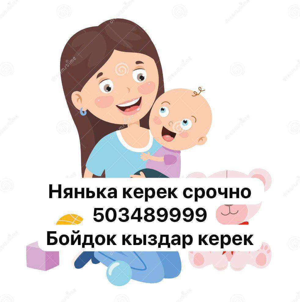Нянька керек срочно ‼️ 
Бойдок кыздар керек!