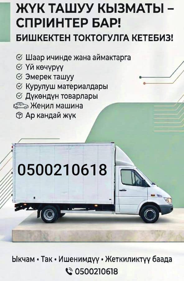 БИШКЕК-ТОКТОГУЛ КЫЗМАТТА 
МЕБЕЛЬ, УЙ КОЧУУ, ПОСЫЛКА,
АР КАНДАЙ КОЛОМДО ЖУК 
ЖЕТКИРЕБИЗ.
ЖЕНИЛ МАШИНА ЖУКТОСО БОЛОТ.
0500210618
🛢️🚲🪑🚪🪟🛋️🧳📦📦📦