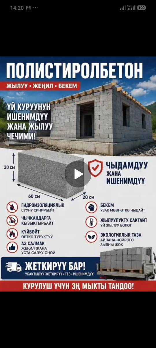 Бышык, сапаттуу полистролблок сатылат.
Размери  60×30×20. Кургатылган көп санда  даяр бар. Жеткирүү бар.
Заказ алабыз. 
Тел: 0500242113.
Ватс 0705332751.