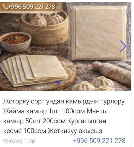 жогорку сорт ундан камырлар!!!
манты камыр кесилген 50шт 200сом 
жайма камыр 1шт 100сом 
кургатылган кесме 700гр 100сом 
жеткируу бар бекер !!