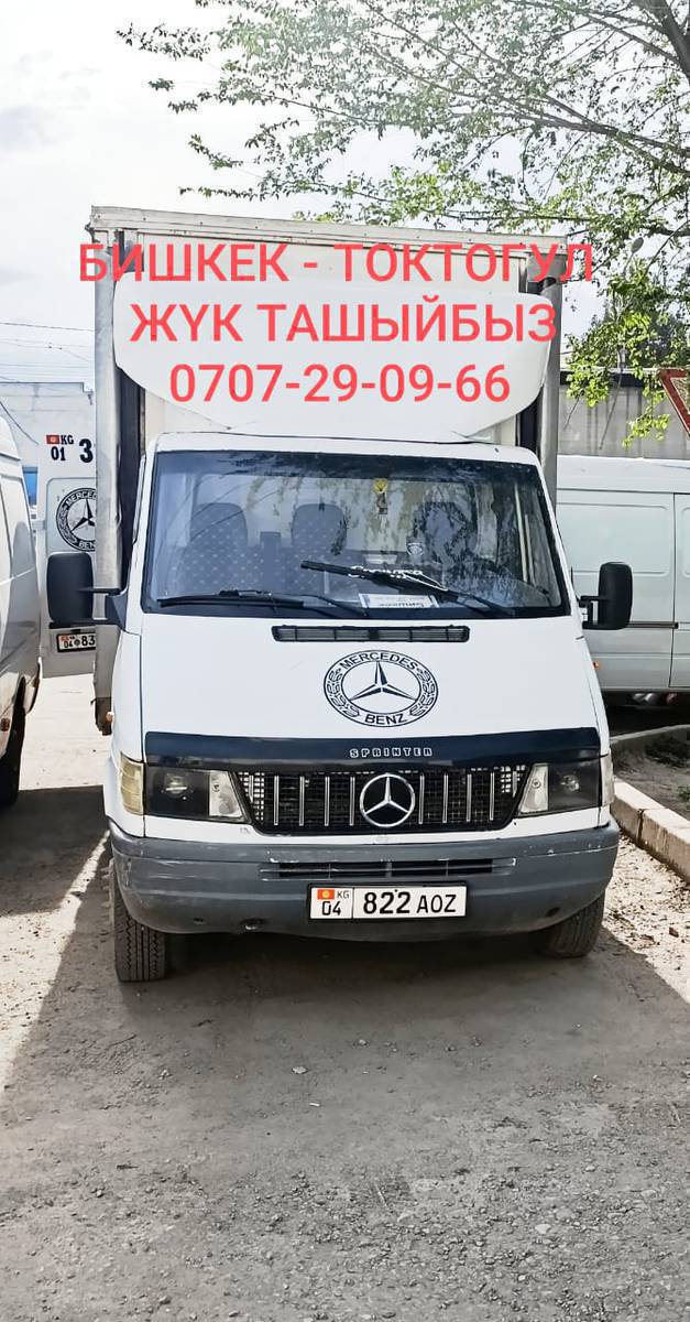 Бишкектен -Токтогулга жук ташуу кызматы
🛢️🚲🛵🛁🚽🚪🛋️☎️ 0707-29-09-66