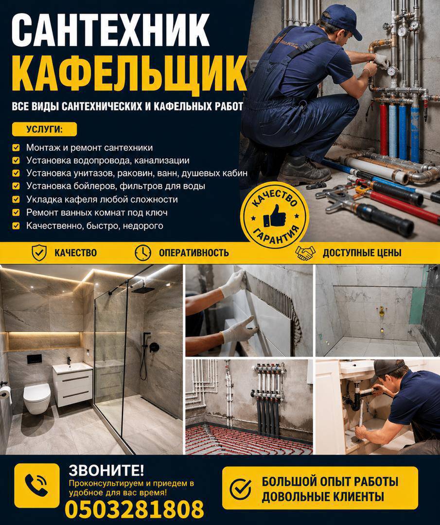 САНТЕХНИК КЫЗМАТЫ
✔ Кран, труба оңдоо
✔ Канализация тазалоо
✔ Жаңы сантехника орнотуу
  Кафель ,установка  бытовых техник 
⏰ 24/7 иштейм
🚗 Тез жетем
💯 Сапат + гарантия!