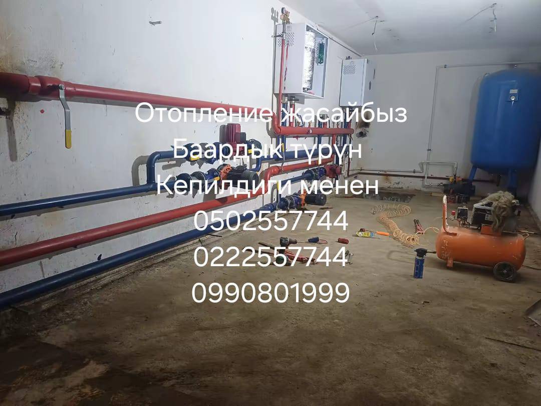 Отопление жасайбыз бардык түрлөрүн!