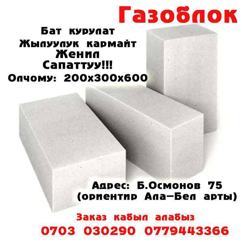 Токтогулда жаны газоблок чыгаруучу цех ачылды. Сапатту, кышында жылуу, женил, уйунуз бат курулат. Каалаган количестводо чыгарып бере алабыз. Размери 20×30×60  Баасы 200сом.Адрес Токтогул шаары Б.Осмонов 75