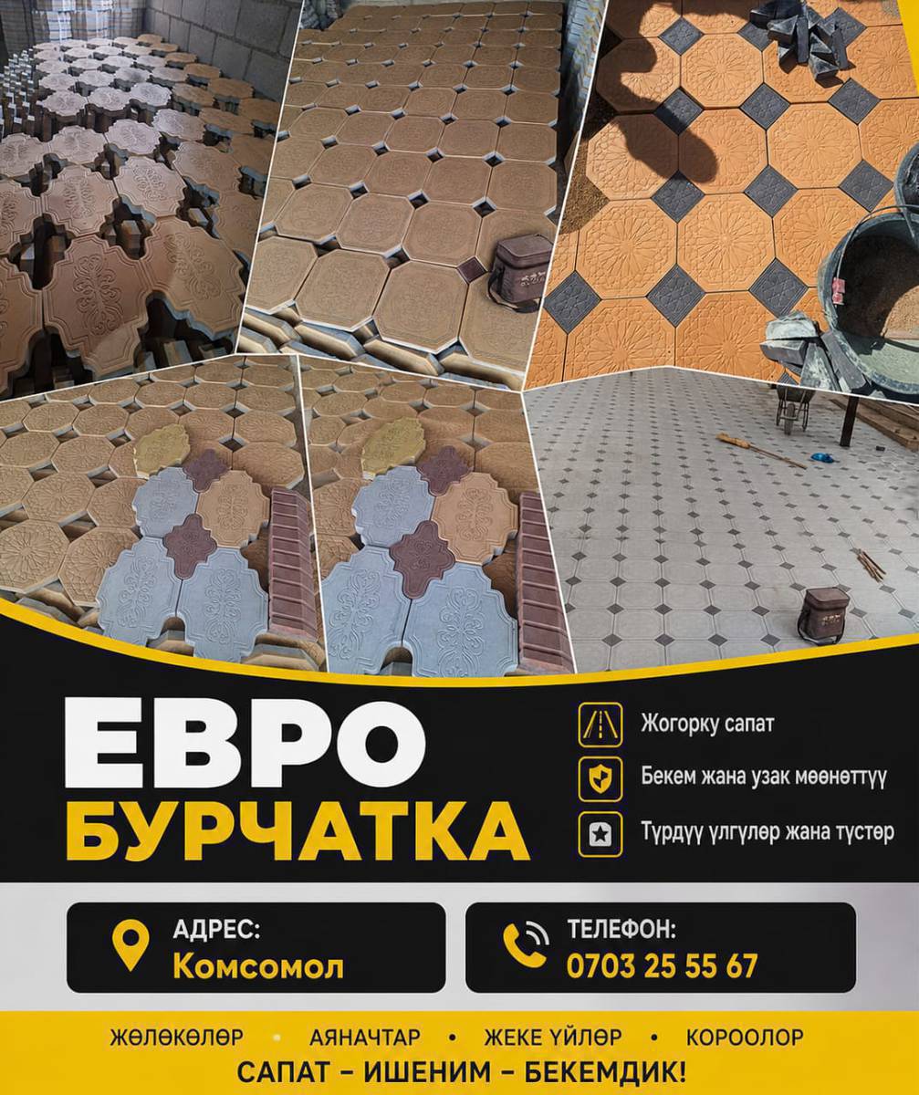 Евро Брусчаткаларга заказ алабыз!
Полистирол блокко заказ алабыз!  размерлери
20*30*60см. / 30*30*60
даяры да бар,  Адрес Комсомол трассада!
тел: 0703255567      
        0778255567