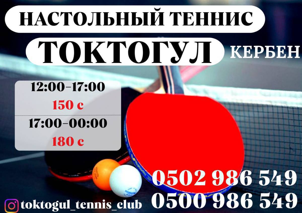 🏆 ТОКТОГУЛДАГЫ "КЕРБЕН" НАСТОЛЬНЫЙ ТЕННИС КЛУБУ СИЗДЕРДИ КҮТӨТ! 🏆
Сиз жумуштан кийин эс алуунун же бош убактыңызды пайдалуу өткөрүүнүн жолун издеп жатасызбы? Анда биздин клуб — сиз үчүн эң туура тандоо! 🏓✨

Биздин эшигибиз баарыңыз үчүн ачык:
👩‍🦰 Айымдар үчүн — активдүү жашоо образы жана көңүлдүү көз ирмемдер;
🧔 Мырзалар үчүн — курч оюндар ;
🎓 Окуучулар жана студенттер үчүн — энергияны туура багытка жумшоо;
🤝 Кесиптештер (коллегалар) үчүн — жумуштан кийинки мыкты  эс алуу!

Биз эмне сунуштайбыз?
✅ 6 сандарттык стол;
✅ Жапжарык, кенен жана таза зал;
✅ Сиз каалаган убакта — биз түнкү саат 00:00гө чейин иштейбиз!

💰 Биздин баалар (1 саат үчүн):
☀️ Күндүз (12:00 — 17:00) — 150 сом
🌙 Кечинде (17:00 — 00:00) — 180 сом

📍 Дарегибиз: Токтогул шаары,Дадиев көчөсү №7 ориентир Почтанын арты.
📞 Брондоо үчүн чалыңыз: 0500 986 549, 0502 986 549
📱 Инстаграм: @toktogul_tennis_club