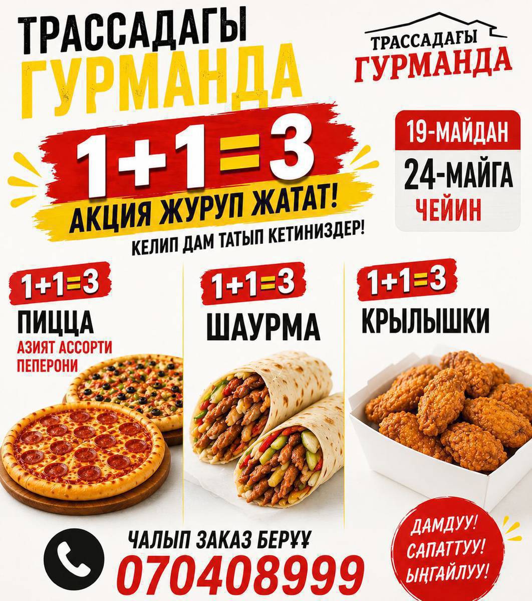«Гурман»тез-татымында АКЦИЯ болуп жатат !!!!!!Бизде  пиццанын турлору,жана гамбургер🍔,шаурма 🌯, наггетцы, корндог, крылышки бар!!!Келип даам татып кетиниздер!!!адрес.Круговой Россия заправканын жаны !!!доставка 0704089999