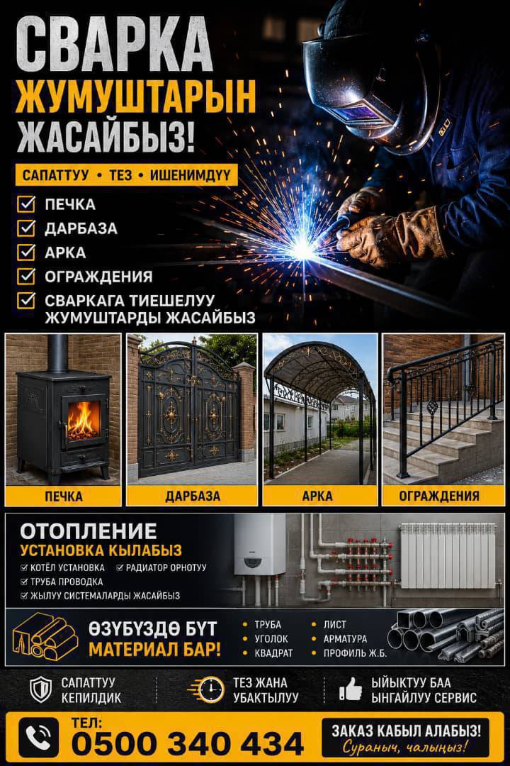 🔥 СВАРКА ЖУМУШТАРЫ 🔥
🛠️ Печка жасайбыз
🛠️ Дарбаза жасайбыз
🛠️ Арка, ограждения
🛠️ Сваркага тиешелүү бардык жумуштар
✅ Сапаттуу
✅ Тез бүтүрөбүз
✅ Баасы жеткиликтүү
📞 Тел: 0500 340 434
Заказ кабыл алабыз!