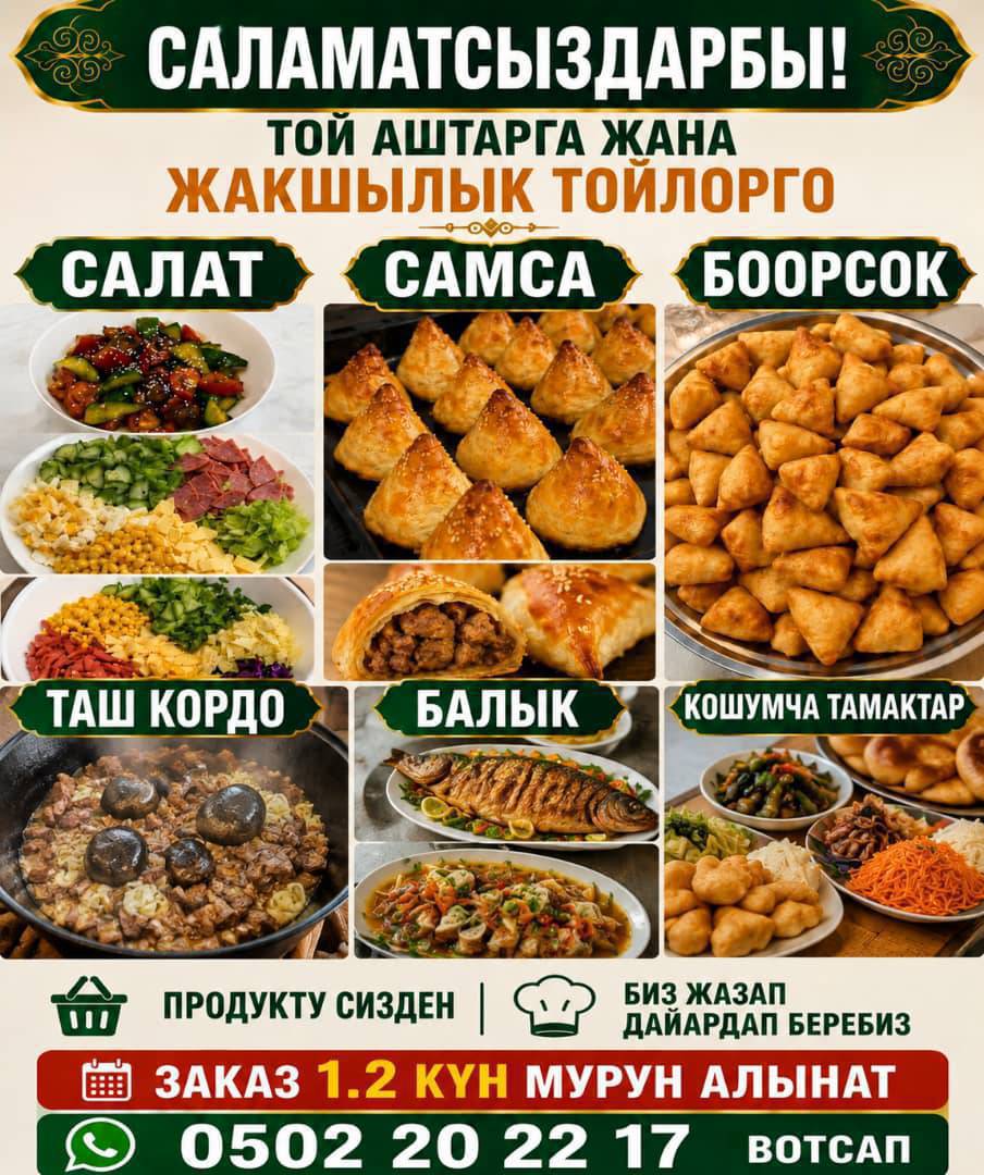 Саламатсыздарбы!
Той аштарга жана жакшылык тойлорго даамдуу тамактарды даярдап беребиз 😋
🥗 Салат
🥟 Самса
🥐 Боорсок
🍖 Таш кордо
🐟 Балык

📌 Продукту сизден
👨‍🍳 Биз жасап даярдап беребиз
📅 Заказ 1–2 күн мурун алынат

📞 0502 20 22 17 (WhatsApp)