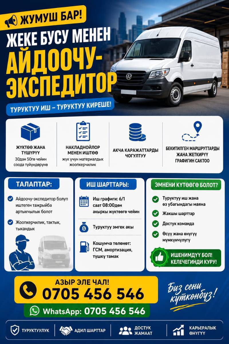 ЖУМУШ БАР!
Жеке бусу менен айдоочу-экспедитор талап кылынат.
🔹 Милдеттери: • Соода түйүндөрүнө товар жеткирүү
• Жүктөө жана түшүрүү иштерине катышуу
• Накладнойлор менен иштөө
• Акча каражаттарын чогултуу
• Бекитилген маршрут жана графикти сактоо
🔹 Талаптар: • Айдоочу-экспедитор болуп иштеген тажрыйба артыкчылык болот
• Жоопкерчиликтүү, так жана тың болушу керек
• Жеке бусу болушу шарт
🔹 Иш шарттары: • График: 6/1, саат 08:00дөн акыркы жүктөөгө чейин
• Туруктуу эмгек акы
• Кошумча төлөнөт: ГСМ, амортизация, түшкү тамак
🔹 Биз сунуштайбыз: ✅ Туруктуу иш
✅ Өз убагындагы маяна
✅ Достук команда
✅ Өсүү жана өнүгүү мүмкүнчүлүгү
📞 Байланыш: 0705 456 546
WhatsApp: 0705 456 546