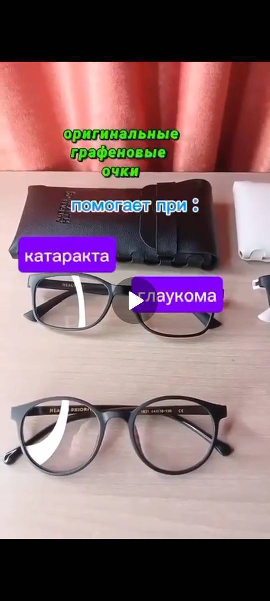 ЭГЕР СИЗДИН КОЗУНУЗДО КОЙГОЙ ЖАРАЛЫП ЖАТСА, АНДА ГРАФЕН ОЧКИСИН СУНУШТАЙБЫЗ. БУЛ ОЧКИ КОЗГО ГАНА ЭМЕС БАШЫНЫЗ ООРУСА, КУЛАГЫНЫЗДА ООРУ БОЛСО, ГАЙМОРИТИНИЗ КЫЙНАП ЖАТСА, АНДА ТАГЫНЫП КОРУНУЗ. БУЛ СЫЙКЫР ЭМЕС- 
БУЛ НАНОТЕХНОЛОГИЯ.
0700457262
0779457262