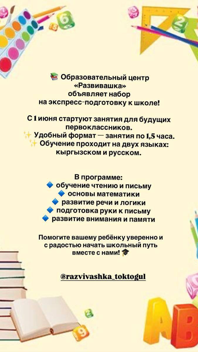 📚 В центре «Разивашка» сейчас идёт набор на курс
«Экспресс-подготовка к школе» 📚✨
📅 Старт курса: 1 июня
📆 Продолжительность курса: 3 месяца
🕒 Занятия проходят: с понедельника по пятницу
⏰ Продолжительность занятия: 1,5 часа

👥 В группе до 8 детей

У нас есть группы на разных языках обучения:

✨ Поможем вашему ребёнку подготовиться к школе легко, интересно и с удовольствием!

Тел.для справок:0704249696