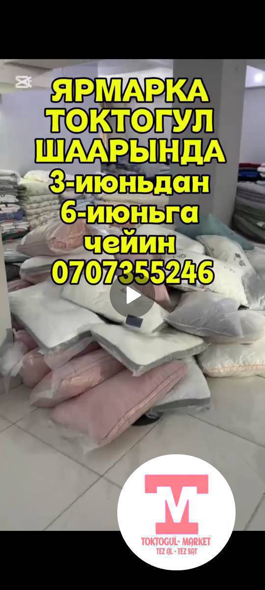 🎈УРМАТТУУ ТОКТОГУЛ ШААРЫНЫН ТУРГУНДАРЫ🎈
🎉 *ҮЙ-ТИРИЧИЛИК ТЕКСТИЛИНЕ
ЖАРМАНКЕ 3-ИЮНЬДАН 6-ИЮНЬГА ЧЕЙИН  БОЛГОНУ 3 КУН🎉* 
🔥 АРЗАНДАТУУ −50% • −60% • -70% • −80% 🔥

ЖУУРКАН — 300 СОМ
ШЕЙШЕП — 150 СОМ
ЖАЗДЫК — 350 СОМ
ПОСТЕЛЬНЫЙ КОМПЛЕКТ — 650 СОМДОН
ЖАНА ДАГЫ КӨП ТОВАРЛАР БИЗДИН АДРЕС

📍 *МЕРИЯнын АРТЫНДАГЫ ЭКИ ЭТАЖ МАГАЗИНДИН БИРИНЧИ ЭТАЖЫНДА📍* 
Толук маалымат алуу учун төмөндөгү номерге кайрылсаныз болот
📞 +996 707 355 246
СУРАНЫЧ БАШКА ВОТСАП ГРУППАЛАРГА БОЛУШУП КОЙУНУЗДАРЧЫ 🙏🙏🙏