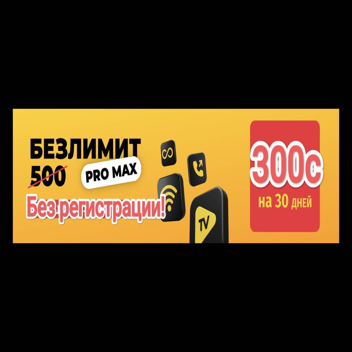 Билайн СИМ-карта Без паспорта! Без регистрации!
Безлимитный Болгону 300сом.
Токтогул Маркет дүкөнүндө!