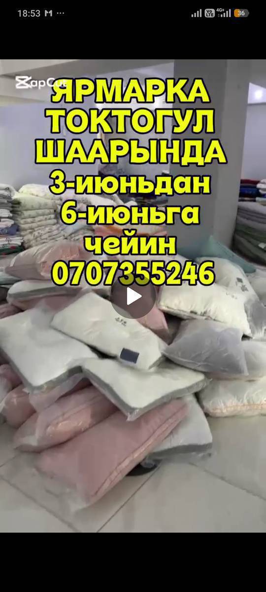 🎈УРМАТТУУ ТОКТОГУЛ ШААРЫНЫН ТУРГУНДАРЫ🎈
 🎉 ҮЙ-ТИРИЧИЛИК ТЕКСТИЛИНЕ
ЖАРМАНКЕ 3-ИЮНЬДАН 6-ИЮНЬГА ЧЕЙИН  БОЛГОНУ 3 КУН🎉 🔥 АРЗАНДАТУУ −50% • −60% • -70% • −80% 🔥

ЖУУРКАН — 300 СОМ
ШЕЙШЕП — 150 СОМ
ЖАЗДЫК — 350 СОМ
ПОСТЕЛЬНЫЙ КОМПЛЕКТ — 650 СОМДОН
ЖАНА ДАГЫ КӨП ТОВАРЛАР БИЗДИН АДРЕС

📍 *МЕРИЯнын АРТЫНДАГЫ ЭКИ ЭТАЖ МАГАЗИНДИН БИРИНЧИ ЭТАЖЫНДА📍* 
Толук маалымат алуу учун төмөндөгү номерге кайрылсаныз болот
📞 +996 707 355 246
СУРАНЫЧ БАШКА ВОТСАП ГРУППАЛАРГА БОЛУШУП КОЙУНУЗДАРЧЫ 🙏🙏🙏