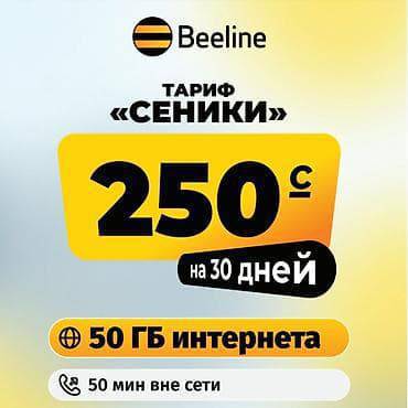 Билайн СИМ-карта Без паспорта! Без регистрации!
Безлимитный Болгону 200сом. Паспортсуз алыңыз!
Токтогул Маркет дүкөнүндө!