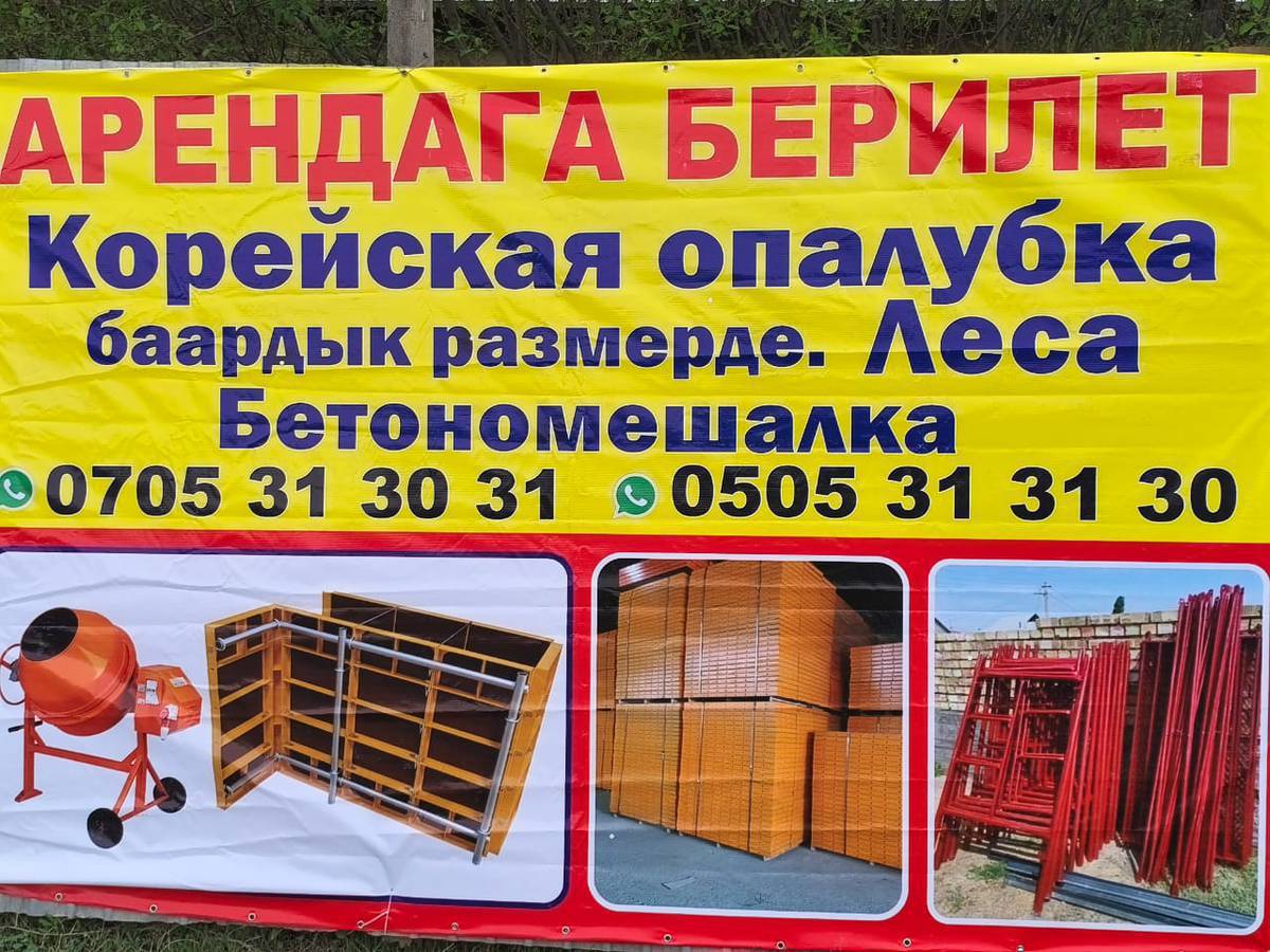 Ассаламу алейкум Токтогул жааматы. Корейский жаны келген аполовкалар арендага берилет. 60/40/30/20 размерлери бар, ички жана сырткы уголоктору менен. Колонна куйганга дагы ынгайлуу.  Шаблондору 40-30 размерлерде ортосуна койгону даяр шлангтары менен. Бетономешалка суу толтурганга 200литрлик бочкасы менен кошо берилет. Строительный лесалар дагы бар. Адрес Увалкан Кушубаков 16да.